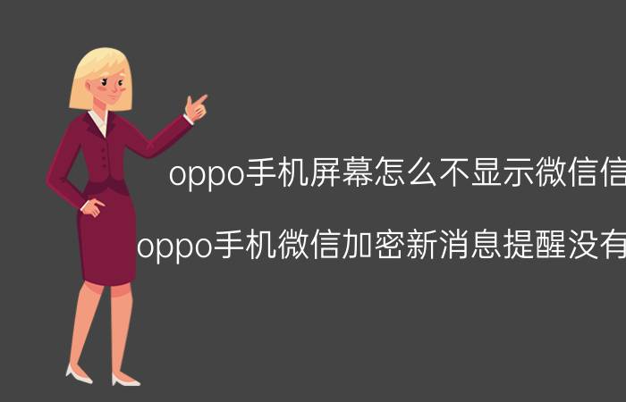 oppo手机屏幕怎么不显示微信信息 oppo手机微信加密新消息提醒没有内容？